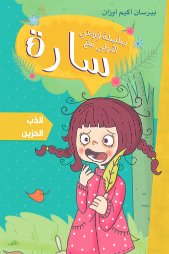 [9786140245020] سارة سلسلة قراءتي الأولى الدب الحزين