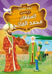 [9789948189282] يوم بصحبة السلطان محمد الفاتح