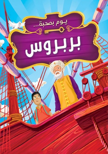 [9789948189299] يوم بصحبة بربروس