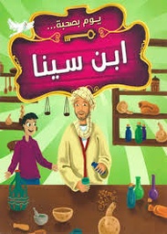 [9789948189275] يوم بصحبة إبن سينا