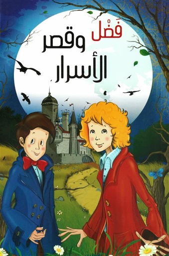 [9786140212763] فضل وقصر الاسرار