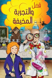 [9786140212787] فضل والتجربة المخيفة