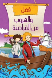 [9786140212770] فضل والهروب من القراصنة