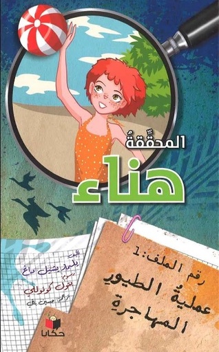 [9786140217577] المحققة هناء عملية الطيور المهاجرة