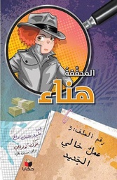 [9789778657760] المحققة هناء عمل خالي الجديد