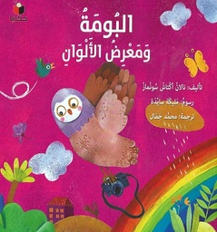 [9786140217058] البومة ومعرض الالوان