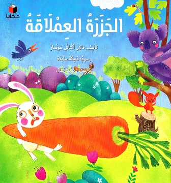 [9786140217065] الجزرة العملاقة