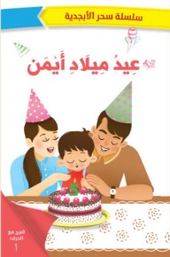 [9786140218086] سحر الأبجدية عيد ميلاد أيمن