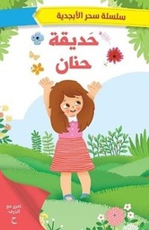 [9786140218017] سحر الأبجدية حديقة حنان