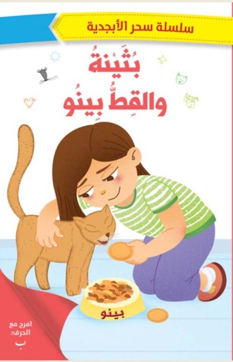 [9786140218109] سحر الابجدية بثينة والقط بينو
