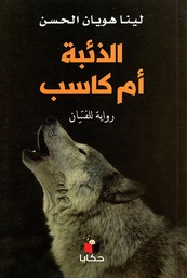[9786140214712] الذئبة أم كاسب