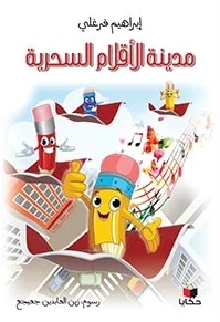 [9786140215870] مدينة الأقلام السحرية