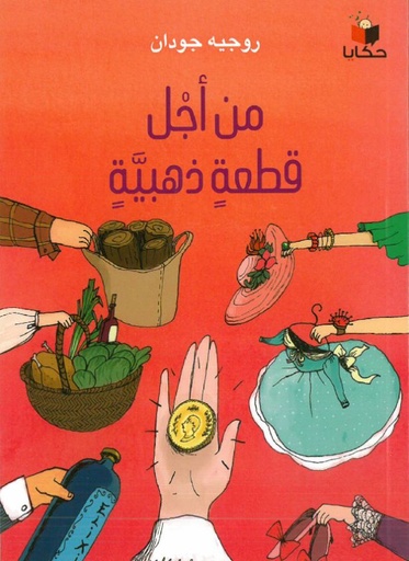 [9786140216037] من أجل قطعة ذهبية