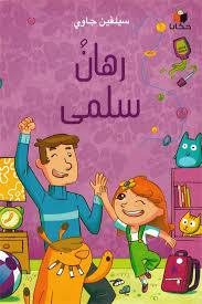 [9786140215993] رهان سلمى