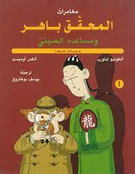 [9786140211858] المحقق باهر 1 - مساعد كفء