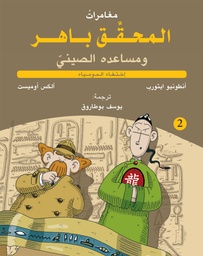 [9786140211872] المحقق باهر 2 - اختفاء المومياء