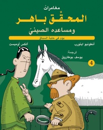 [9786140211889] المحقق باهر 4 - يوم في حلبة السباق