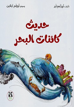 [9786140218000] سلسلة واحة المعرفة حديث كائنات البحر