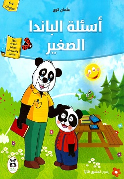 [9786140218130] سلسلة واحة المعرفة أسئلة الباندا الصغيرة