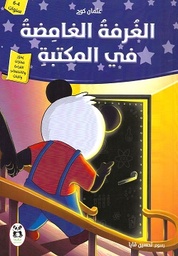 [9786140218413] سلسلة واحة المعرفة الغرفة الغامضة في المكتبة