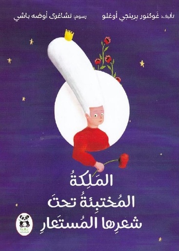 [9786140218390] حكايات شقائق النعمان الملكة المختبئة تحت شعرها المستعار