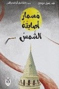 [9786140218383] حكايات شقائق النعمان الملك المولع بعرشه