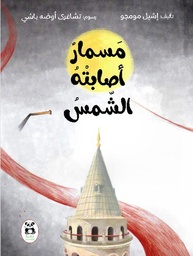 [9786140217935] حكايات شقائق النعمان مسمار أصابته الشمس