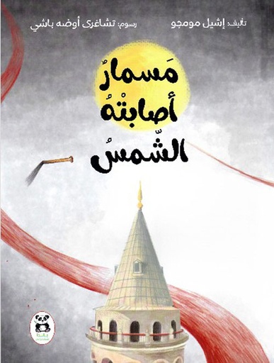 [9786140217935] حكايات شقائق النعمان مسمار أصابته الشمس