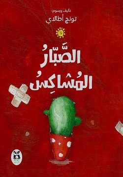 [9786140217973] الصبار المشاكس