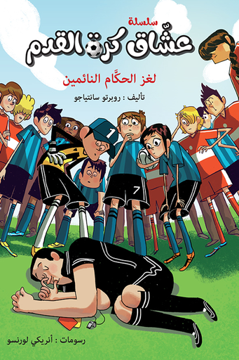 [9786140217256] عشاق كرة القدم لغز الحكام النائمين