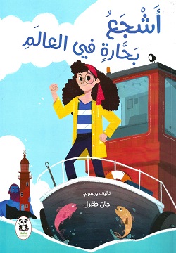 [9786140245112] أشجع بحارة