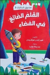 [9786140218451] صندوق الحكايات القلم الضائع في الفضاء