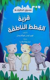 [9786140218475] صندوق الحكايات قرية القطط الناطقة