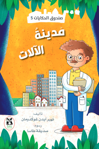 [9786140219724] صندوق الحكايات مدينة الآلات