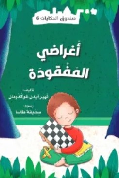 [9786140219786] صندوق الحكايات أغراضي المفقودة