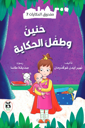 [9786140219793] صندوق الحكايات حنين وطفل الحكاية