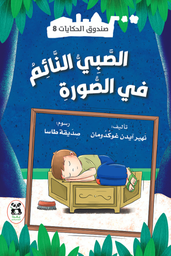 [9786140219915] صندوق الحكايات الصبي النائم في الصورة