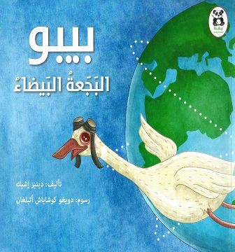 [9786140245143] بيبو البجعة البيضاء