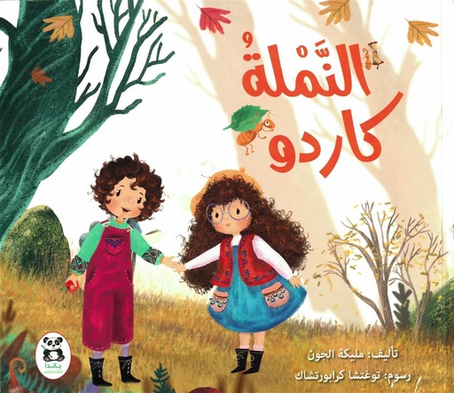 [9786140245471] النملة كاردو