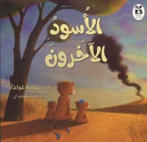 [9786140217942] الأسود الآخرون