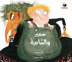[9786140245617] سمير والساحرة 