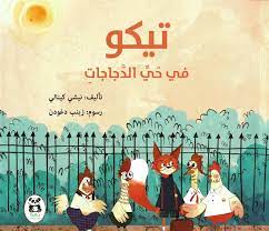 [9786140245150] تيكو في حي الدجاجات