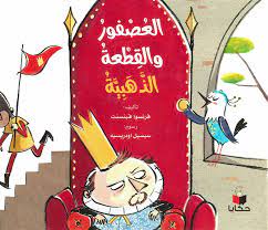 [9786140245488] العصفور والقطعة الذهبية