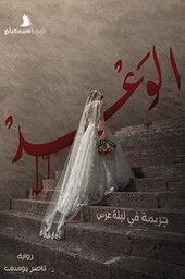 [9789921701869] الوعد