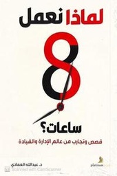 [9789921701630] لماذا نعمل 8 ساعات؟