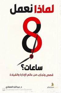[9789921701630] لماذا نعمل 8 ساعات؟