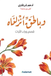 [9789921809077] وبالحق أنزلناه