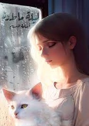 [9786038403778] ليلة ماطرة