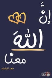 [9789921791426] إن الله معنا 2