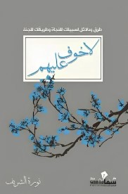 [9789921763812] لا خوف عليهم